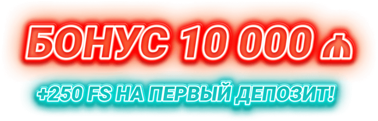 Бонус 10 000 ₼ +250 фриспинов